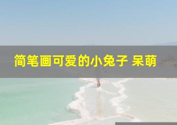 简笔画可爱的小兔子 呆萌